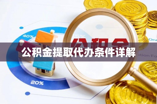 桃山公积金提取代办条件详解