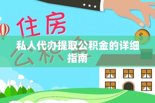 桃山私人代办提取公积金的详细指南