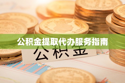 桃山公积金提取代办服务指南