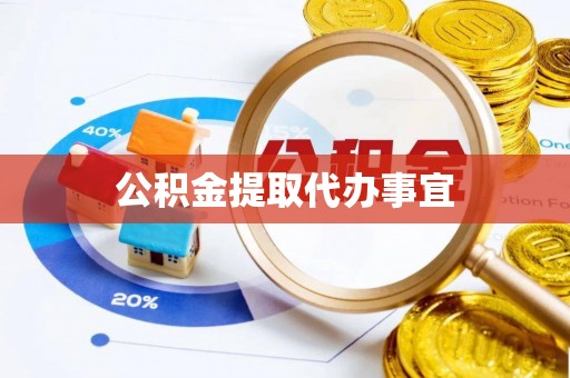 桃山公积金提取代办事宜