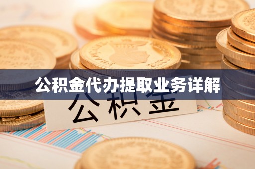 桃山公积金代办提取业务详解