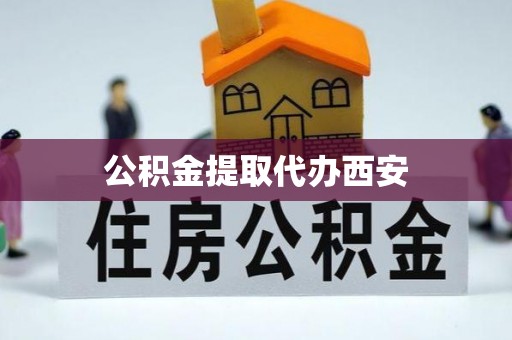 桃山公积金提取代办西安