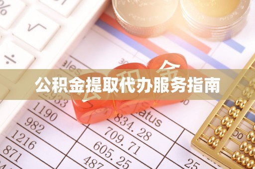 桃山公积金提取代办服务指南