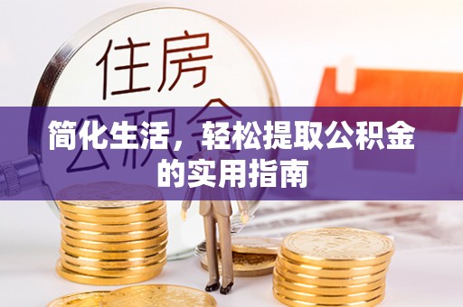 桃山简化生活，轻松提取公积金的实用指南