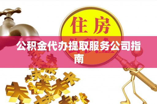 桃山公积金代办提取服务公司指南