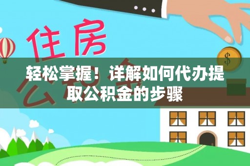 桃山轻松掌握！详解如何代办提取公积金的步骤