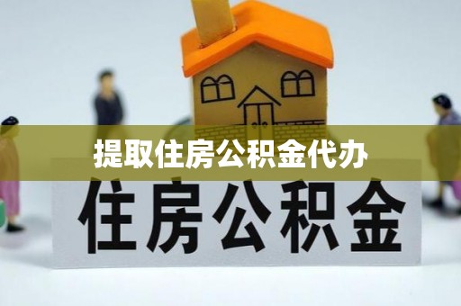 桃山提取住房公积金代办