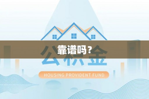 桃山靠谱吗？