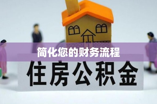 桃山简化您的财务流程