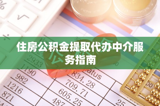 桃山住房公积金提取代办中介服务指南