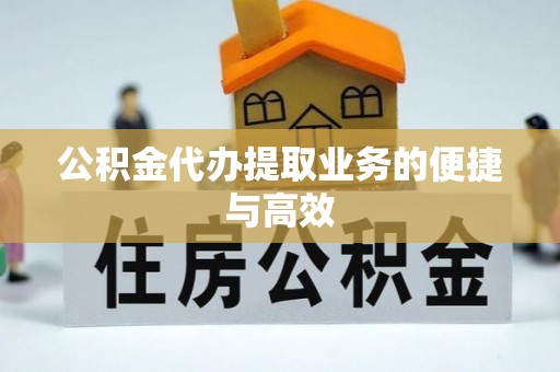 桃山公积金代办提取业务的便捷与高效