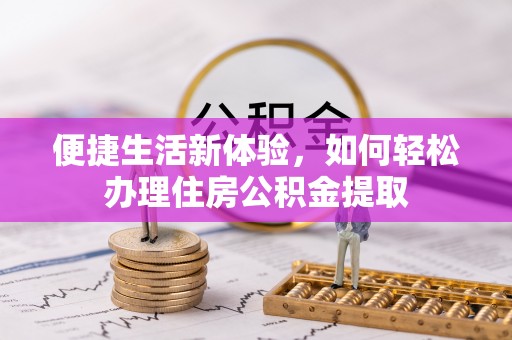 桃山便捷生活新体验，如何轻松办理住房公积金提取