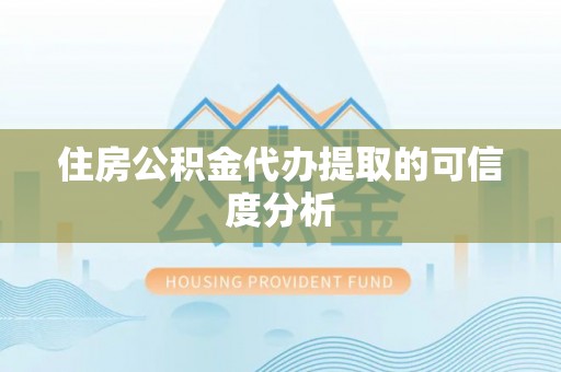 桃山住房公积金代办提取的可信度分析