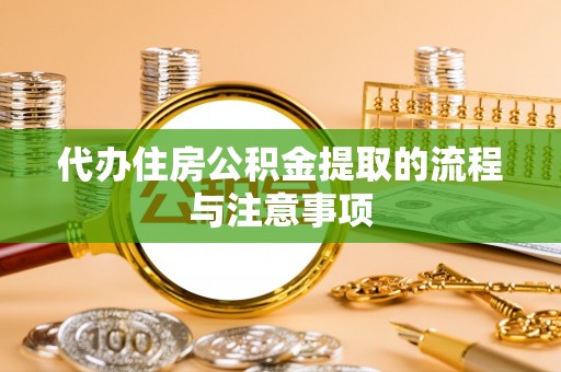桃山代办住房公积金提取的流程与注意事项