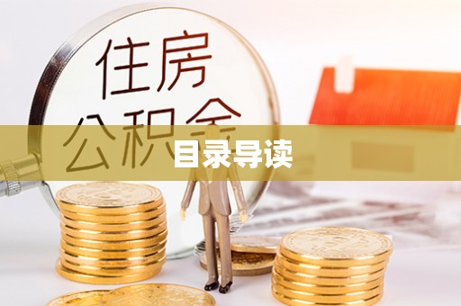 桃山目录导读