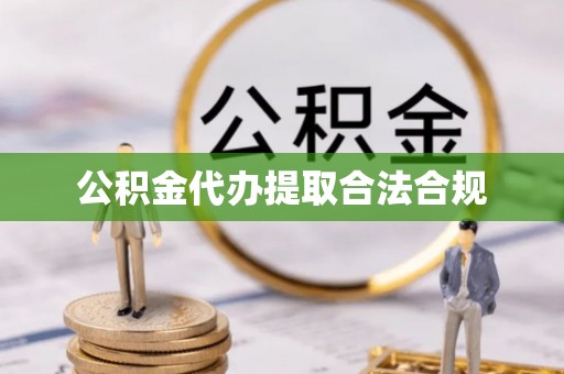 桃山公积金代办提取合法合规