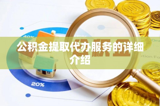 桃山公积金提取代办服务的详细介绍