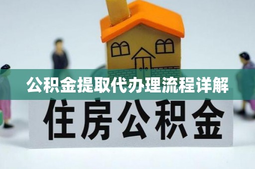 桃山公积金提取代办理流程详解