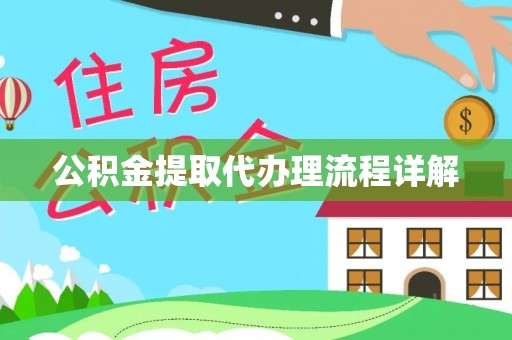 桃山公积金提取代办理流程详解