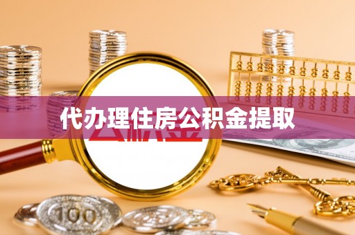 桃山代办理住房公积金提取