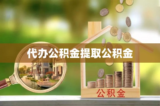 桃山代办公积金提取公积金