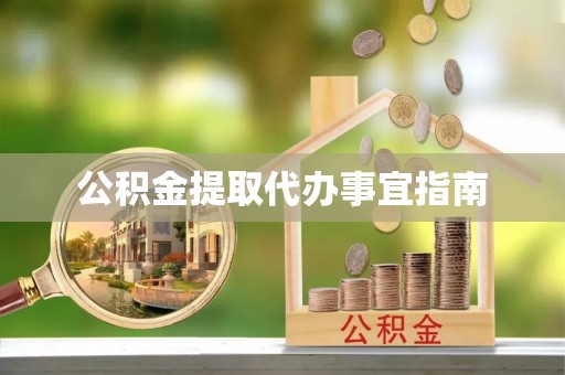 桃山公积金提取代办事宜指南