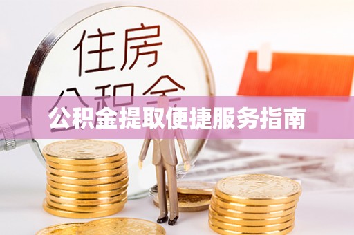 桃山公积金提取便捷服务指南