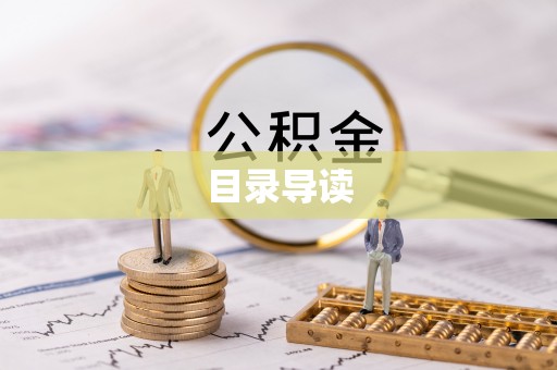 桃山目录导读