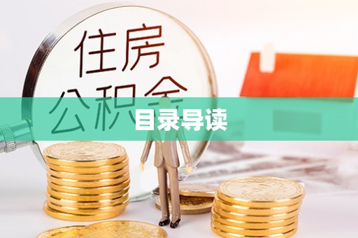 桃山目录导读
