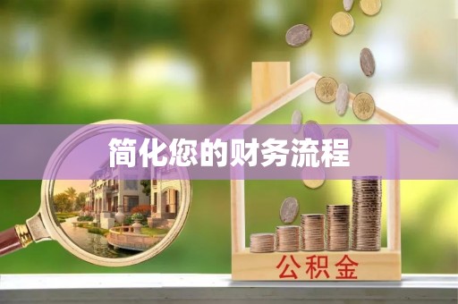 桃山简化您的财务流程
