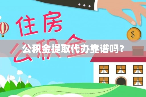 桃山公积金提取代办靠谱吗？