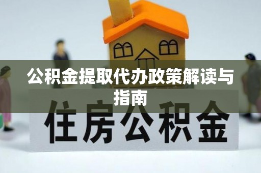 桃山公积金提取代办政策解读与指南