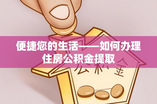 桃山便捷您的生活——如何办理住房公积金提取