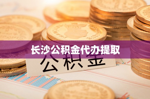 桃山长沙公积金代办提取