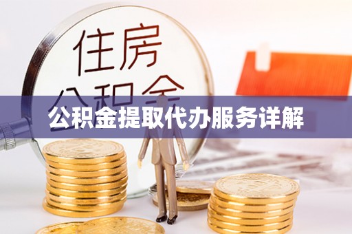 桃山公积金提取代办服务详解