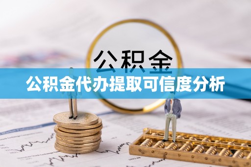 桃山公积金代办提取可信度分析