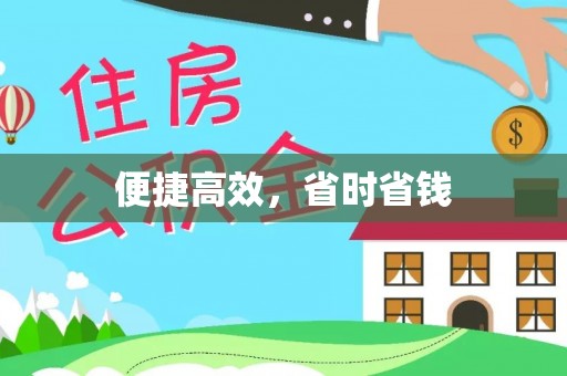 桃山便捷高效，省时省钱