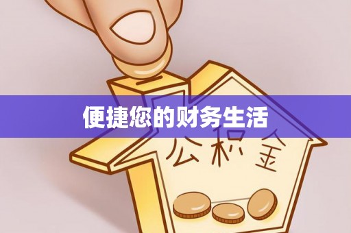 桃山便捷您的财务生活
