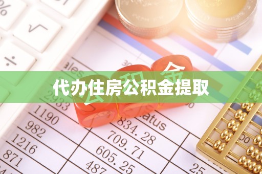 桃山代办住房公积金提取