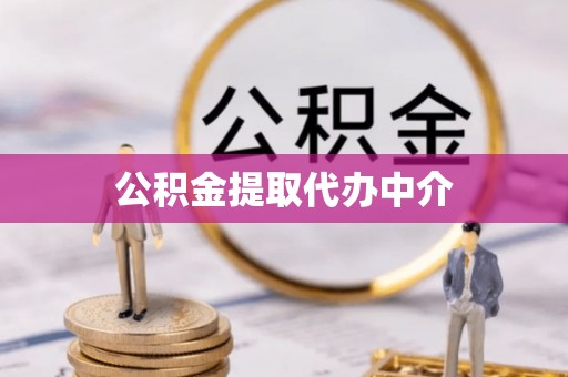 桃山公积金提取代办中介