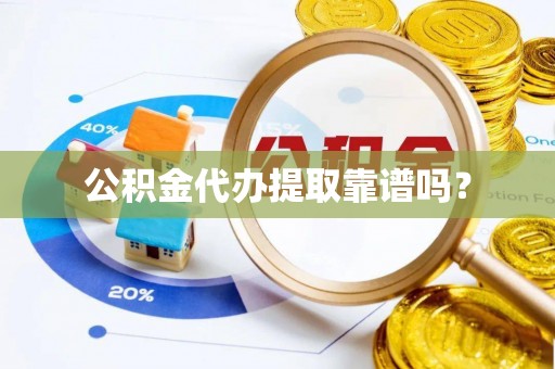 桃山公积金代办提取靠谱吗？