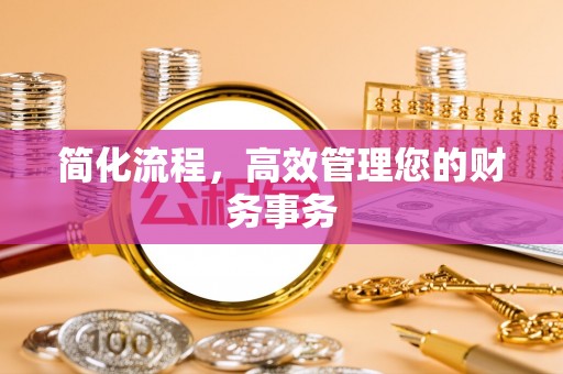 桃山简化流程，高效管理您的财务事务