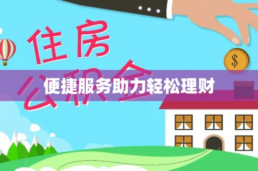 桃山便捷服务助力轻松理财