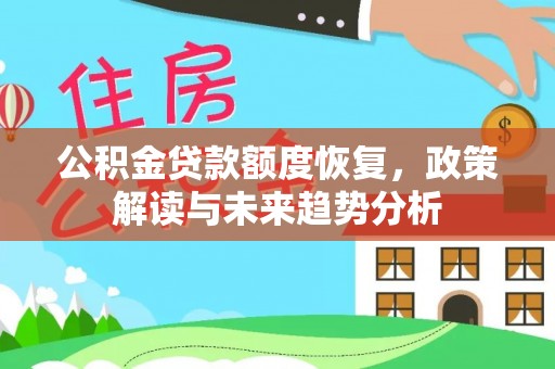 桃山公积金贷款额度恢复，政策解读与未来趋势分析