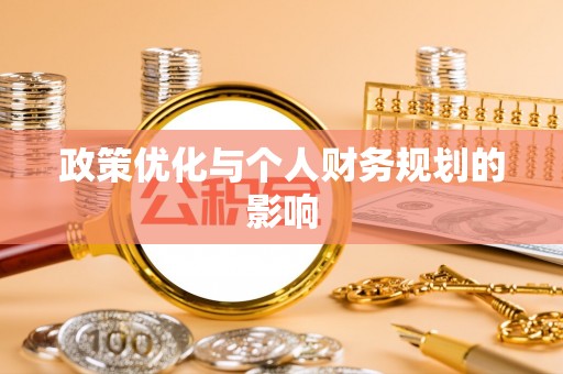 桃山政策优化与个人财务规划的影响