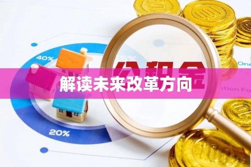 桃山解读未来改革方向