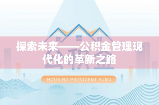 桃山探索未来——公积金管理现代化的革新之路