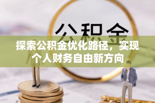 桃山探索公积金优化路径，实现个人财务自由新方向
