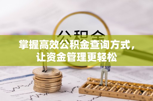 桃山掌握高效公积金查询方式，让资金管理更轻松