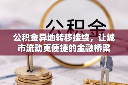 桃山公积金异地转移接续，让城市流动更便捷的金融桥梁